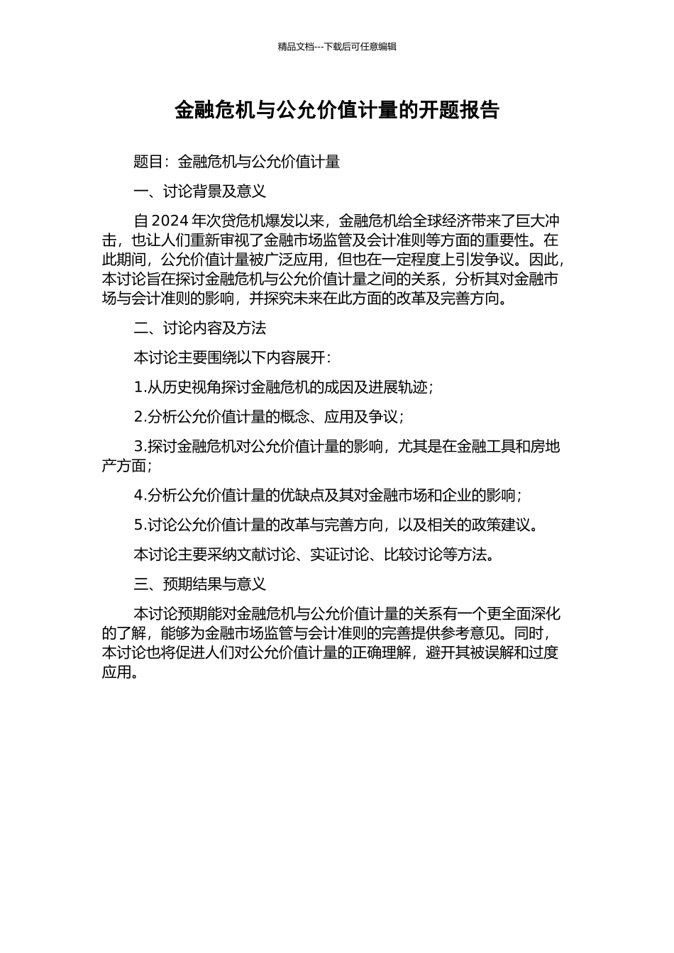 金融危机与公允价值计量的开题报告_第1页
