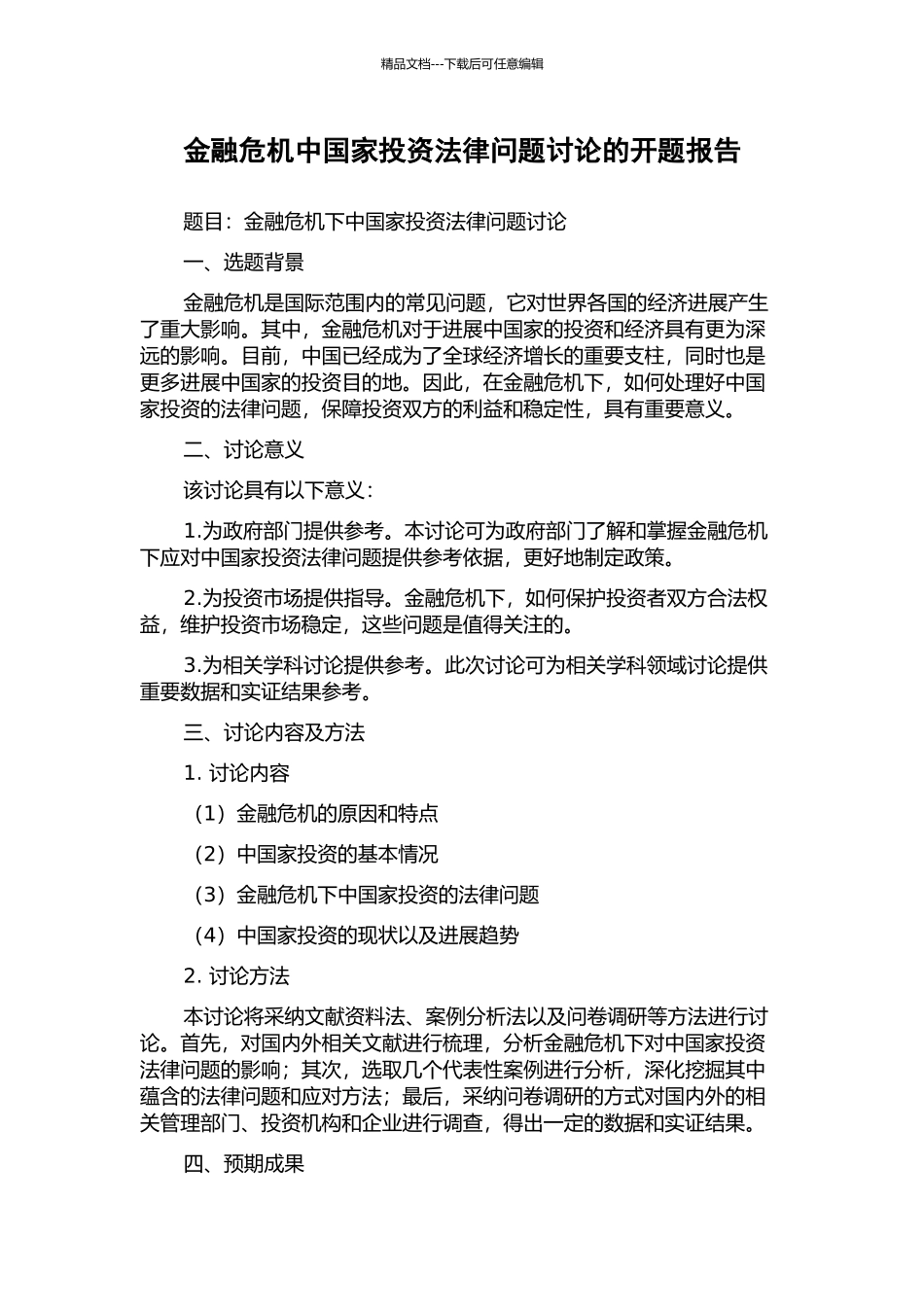 金融危机中国家投资法律问题研究的开题报告_第1页