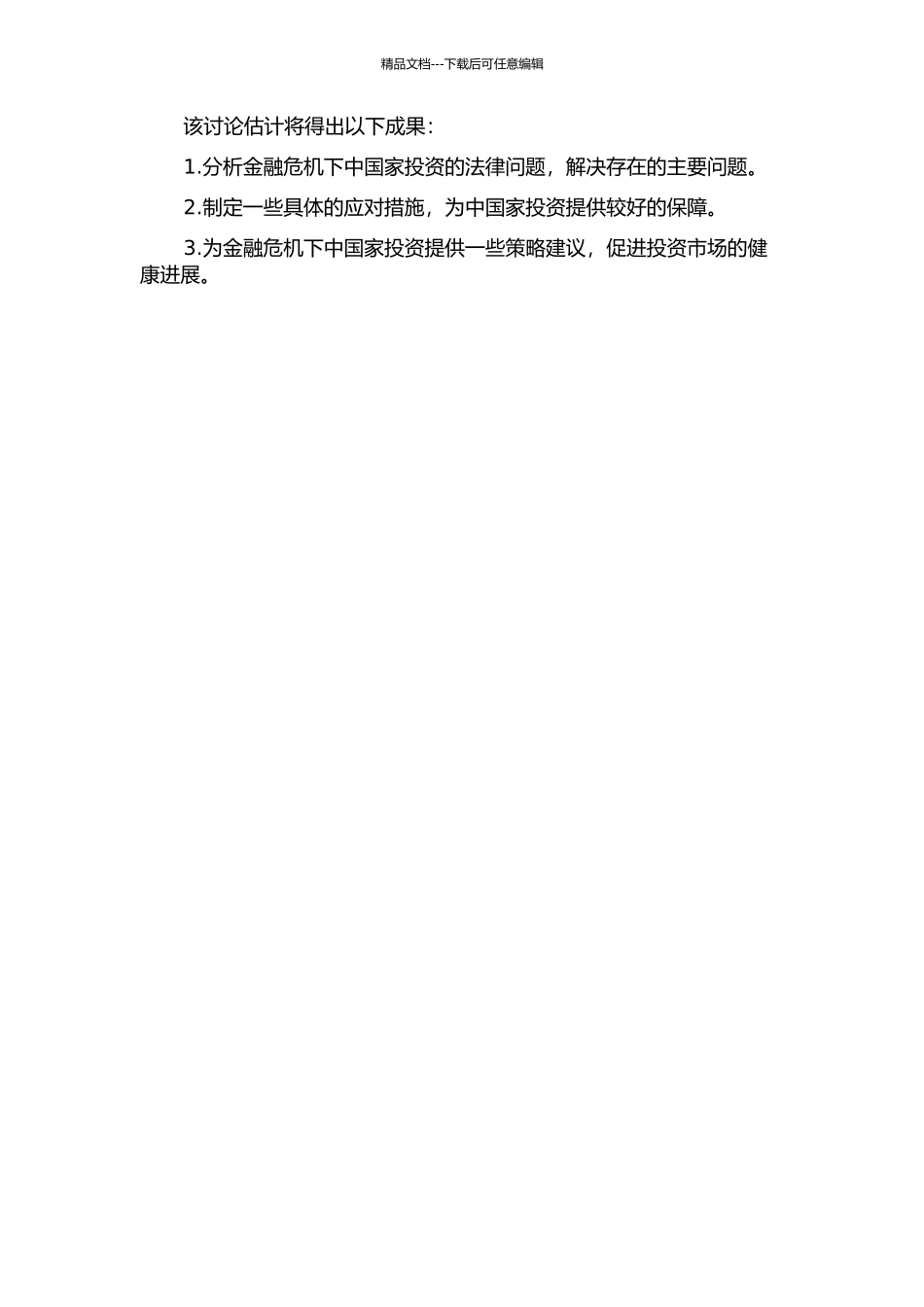 金融危机中国家投资法律问题研究的开题报告_第2页