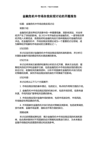 金融危机中市场自我实现研究的开题报告