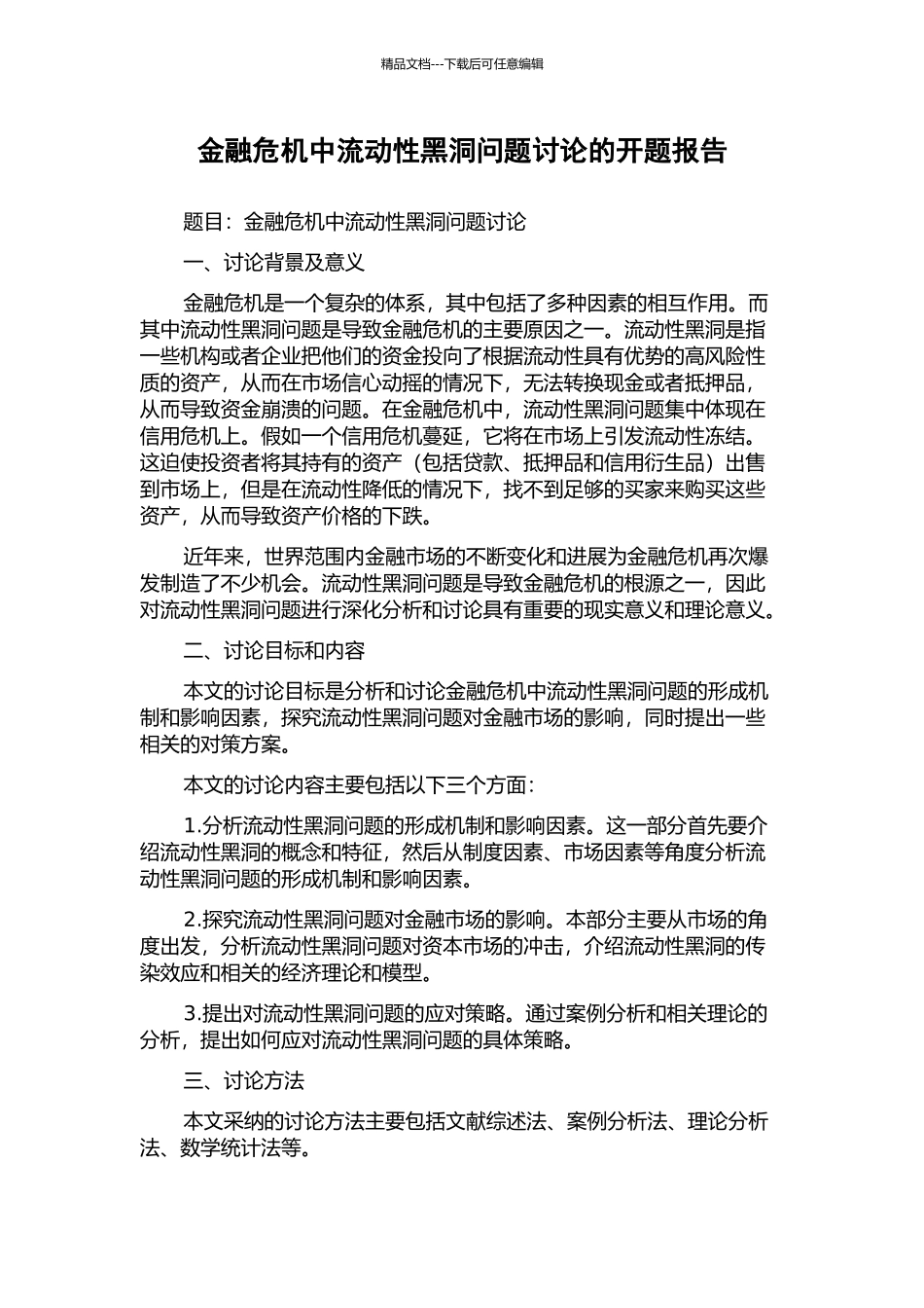 金融危机中流动性黑洞问题研究的开题报告_第1页