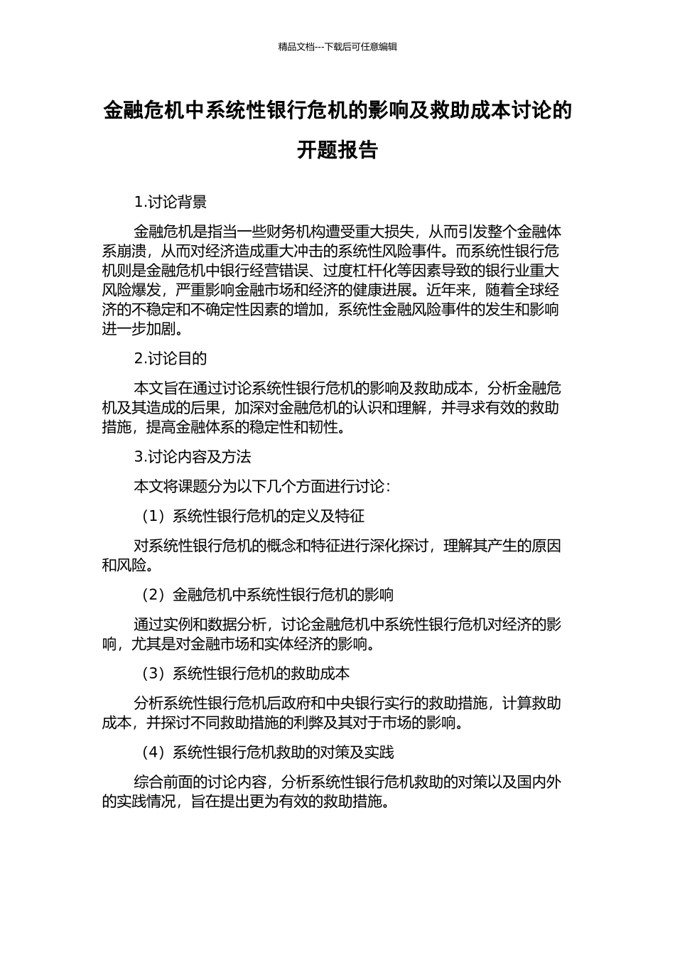 金融危机中系统性银行危机的影响及救助成本研究的开题报告_第1页