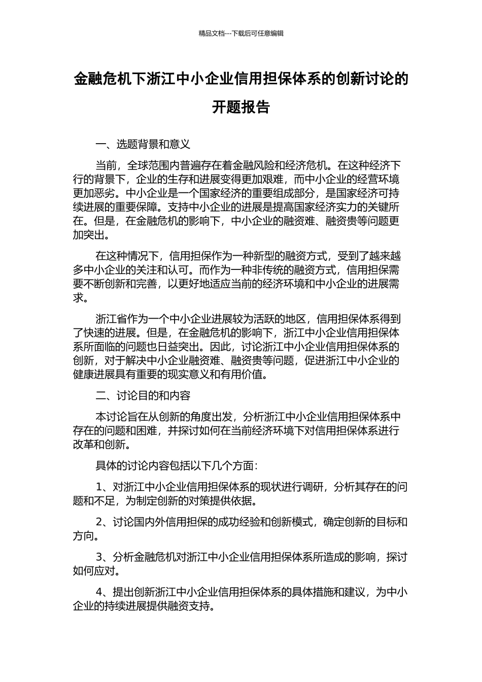 金融危机下浙江中小企业信用担保体系的创新研究的开题报告_第1页