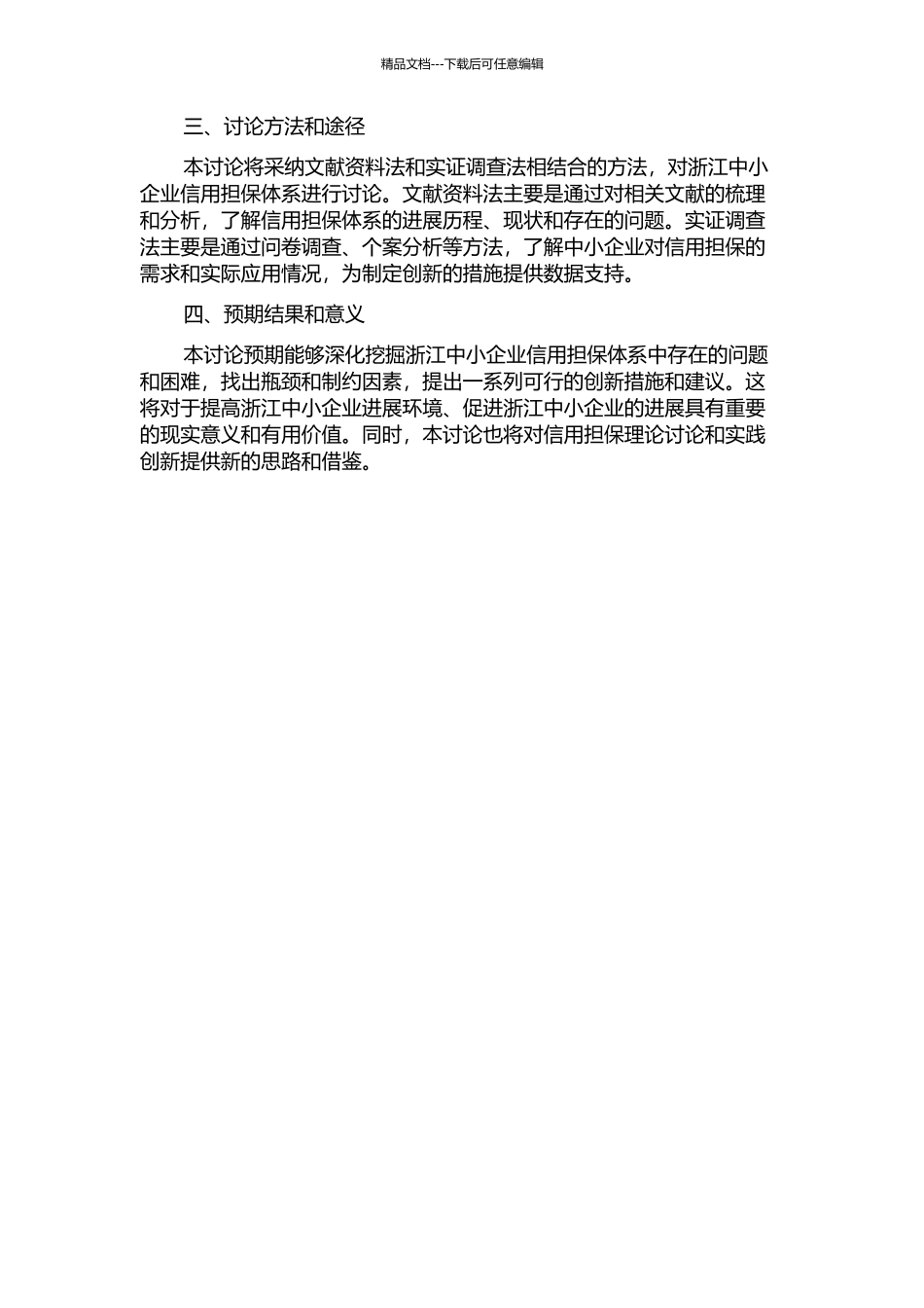 金融危机下浙江中小企业信用担保体系的创新研究的开题报告_第2页