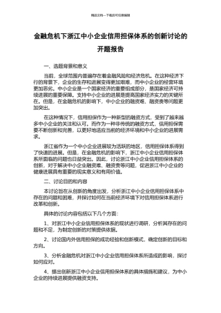金融危机下浙江中小企业信用担保体系的创新研究的开题报告