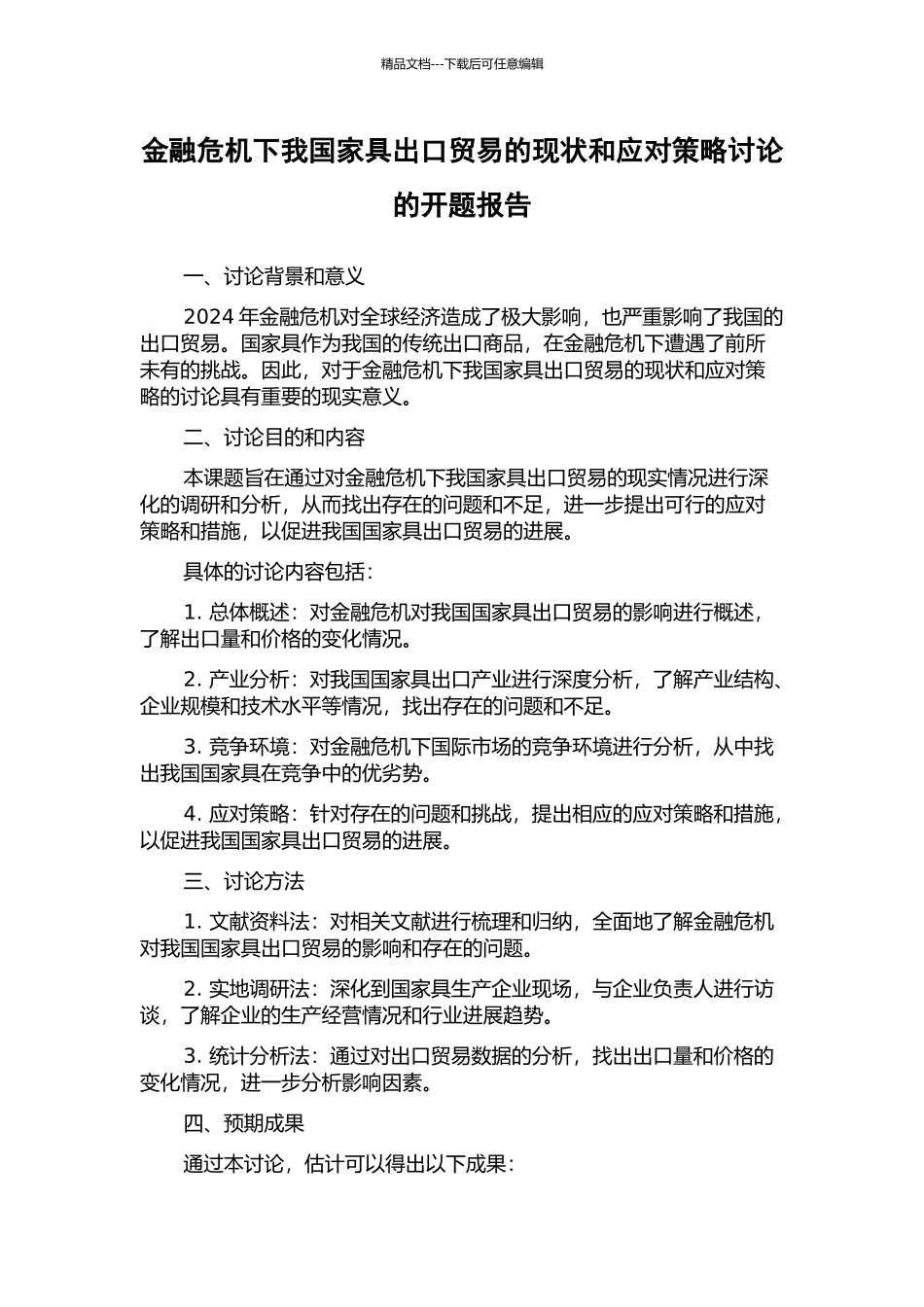 金融危机下我国家具出口贸易的现状和应对策略研究的开题报告_第1页