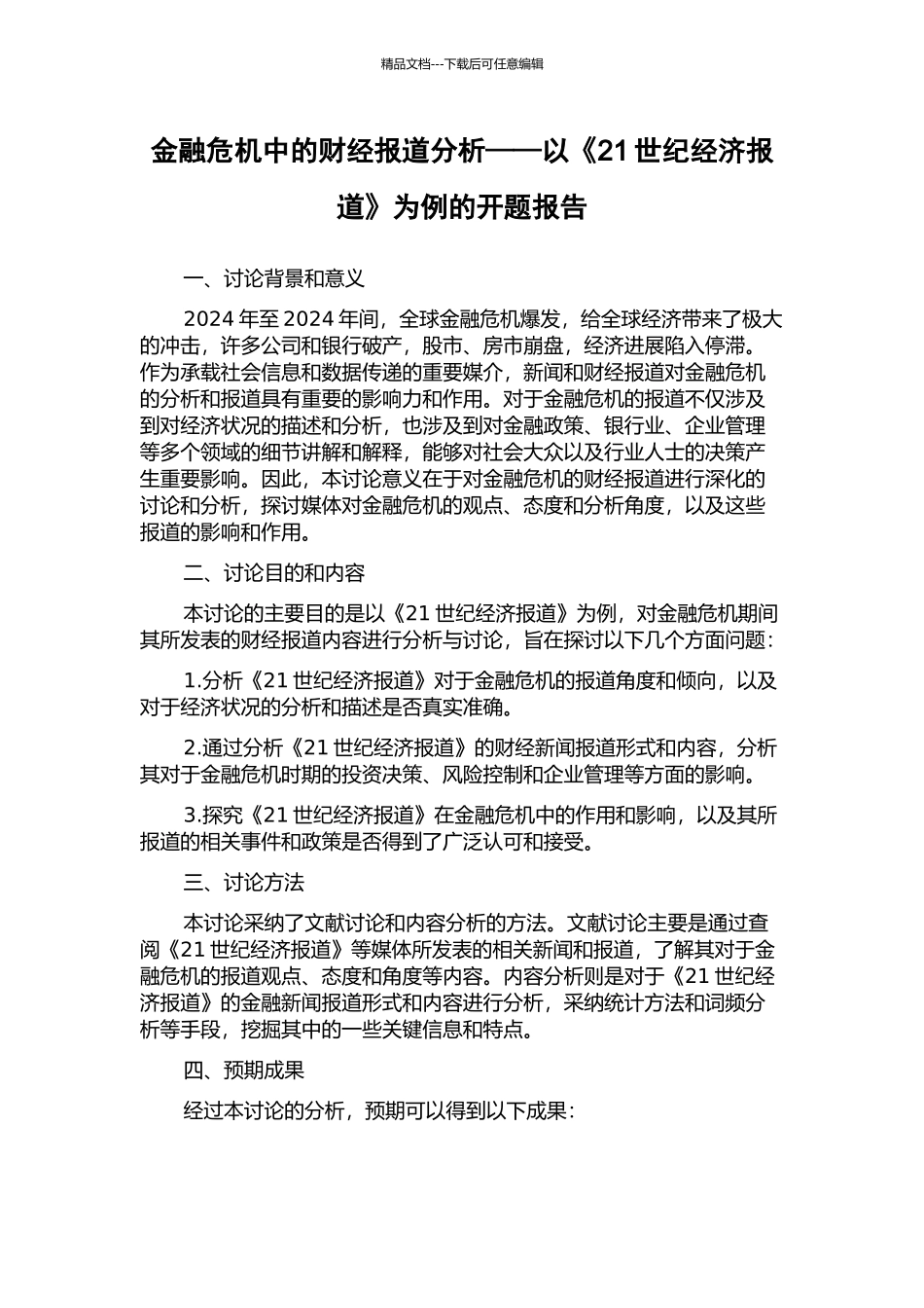 金融危机中的财经报道分析——以《21世纪经济报道》为例的开题报告_第1页