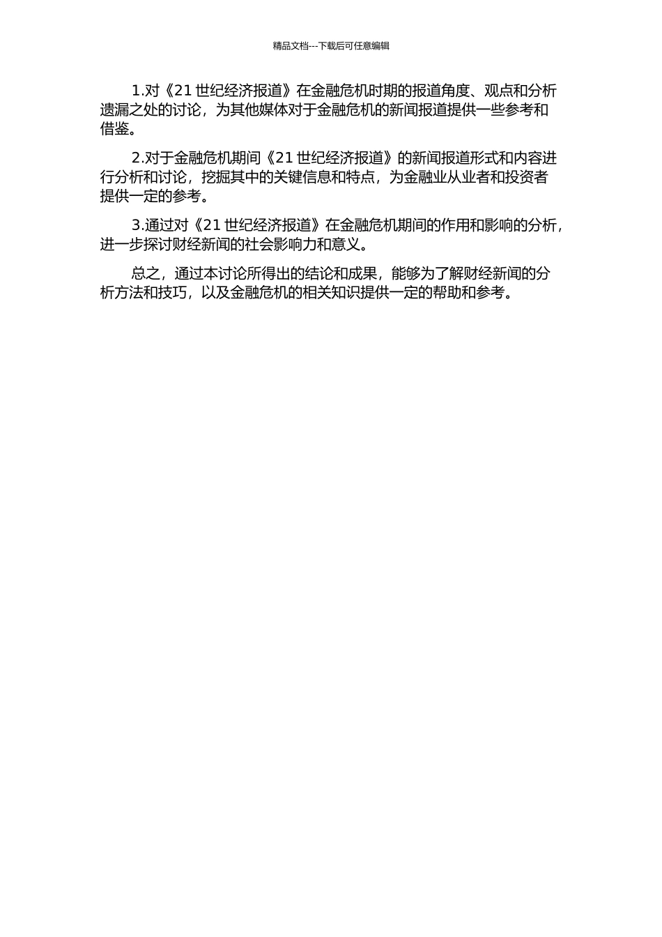 金融危机中的财经报道分析——以《21世纪经济报道》为例的开题报告_第2页