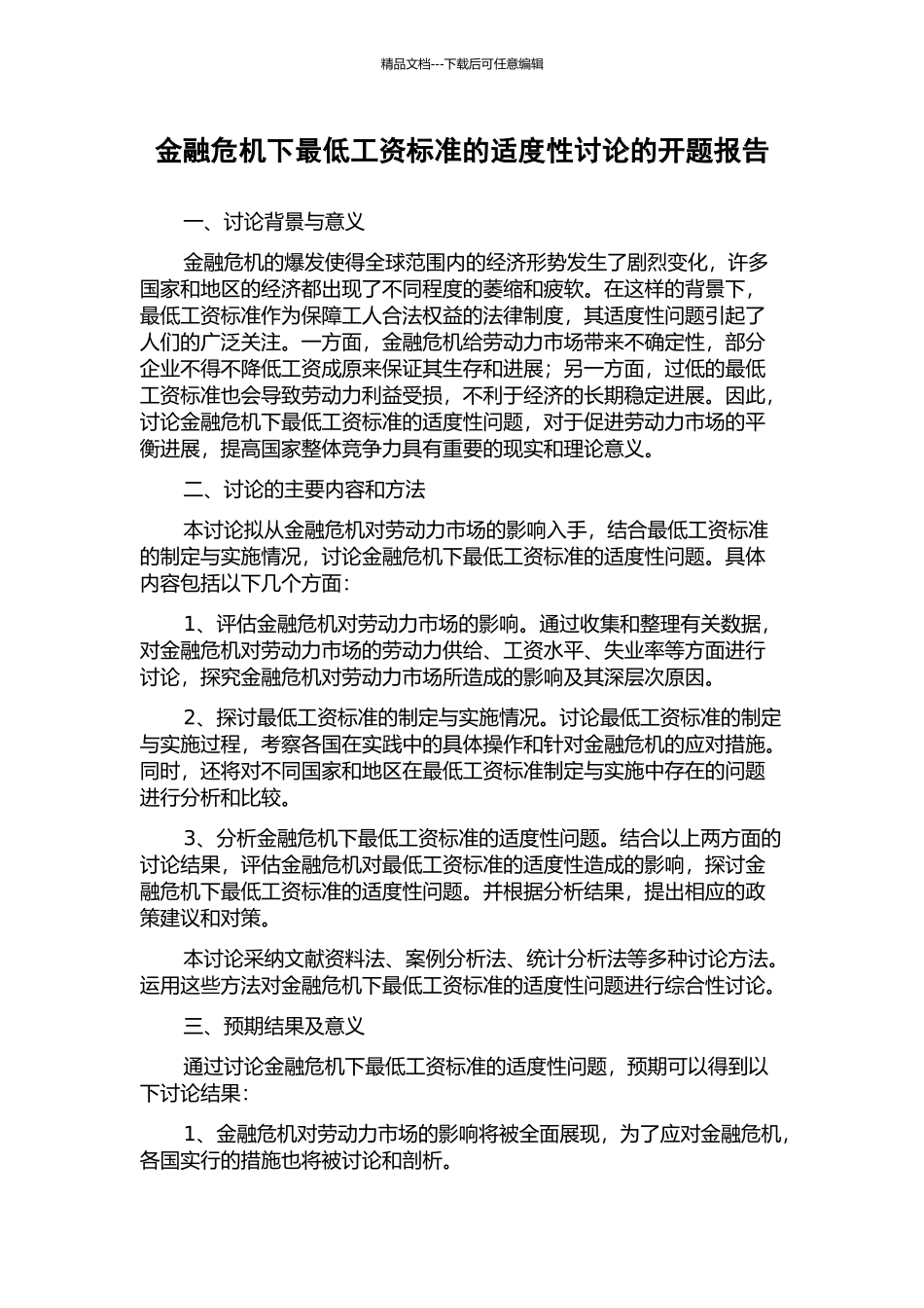 金融危机下最低工资标准的适度性研究的开题报告_第1页