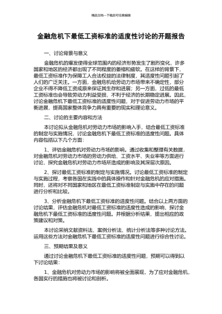金融危机下最低工资标准的适度性研究的开题报告