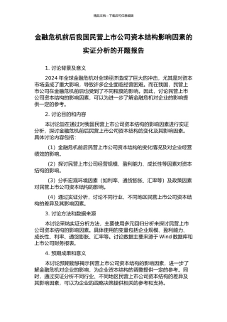 金融危机前后我国民营上市公司资本结构影响因素的实证分析的开题报告