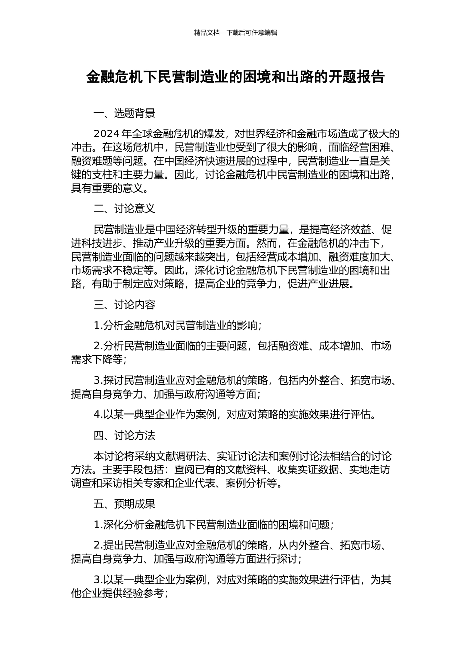 金融危机下民营制造业的困境和出路的开题报告_第1页