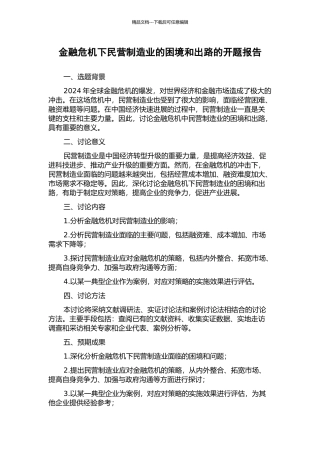 金融危机下民营制造业的困境和出路的开题报告