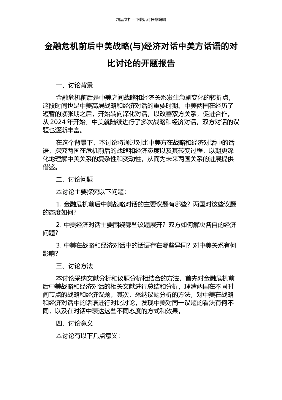 金融危机前后中美战略经济对话中美方话语的对比研究的开题报告_第1页