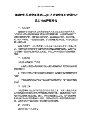 金融危机前后中美战略经济对话中美方话语的对比研究的开题报告