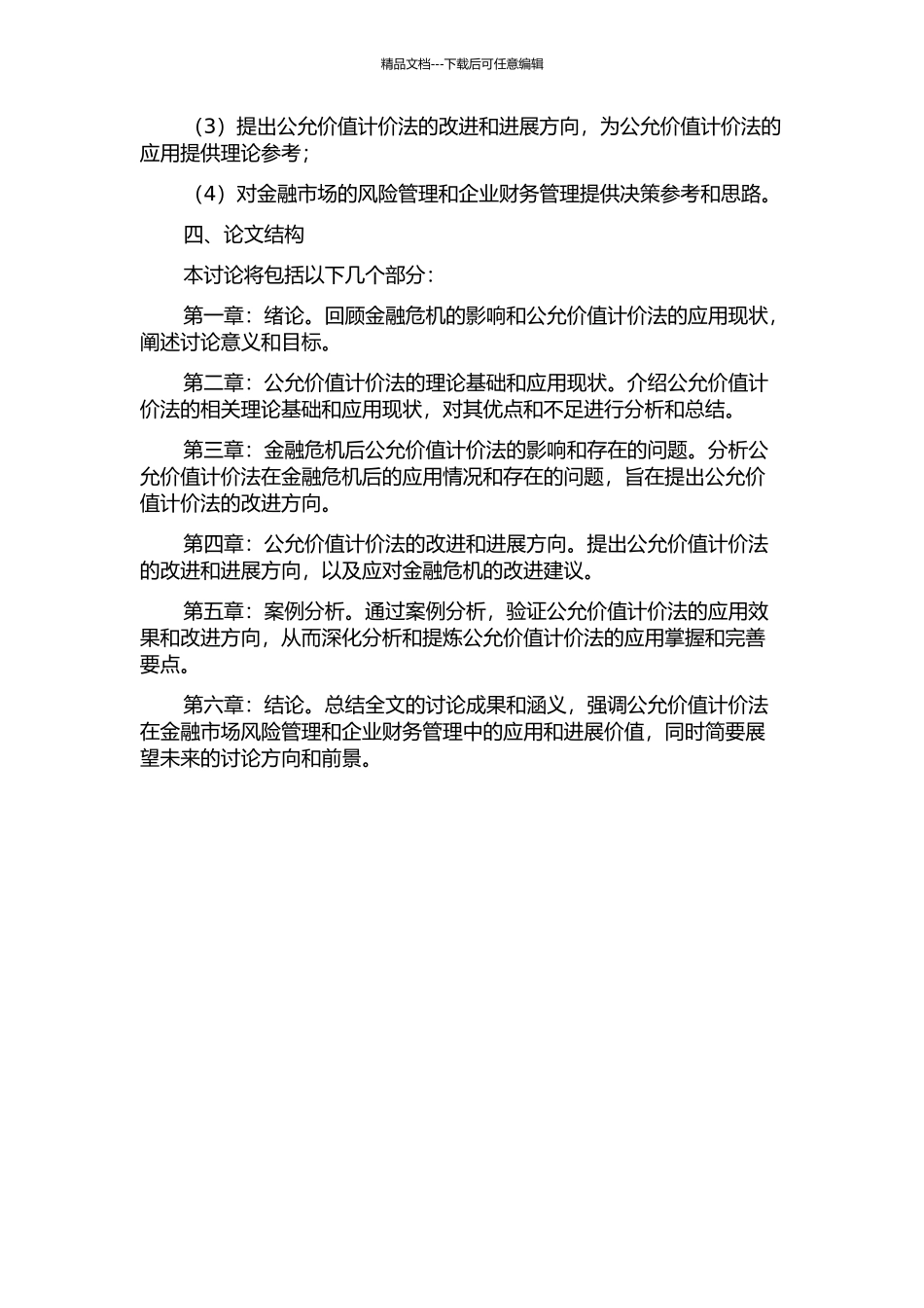 金融危机后的公允价值研究的开题报告_第2页