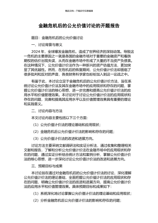 金融危机后的公允价值研究的开题报告