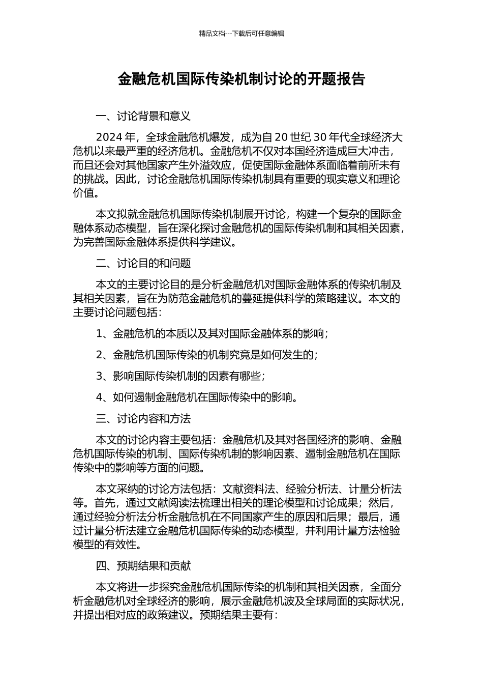 金融危机国际传染机制研究的开题报告_第1页