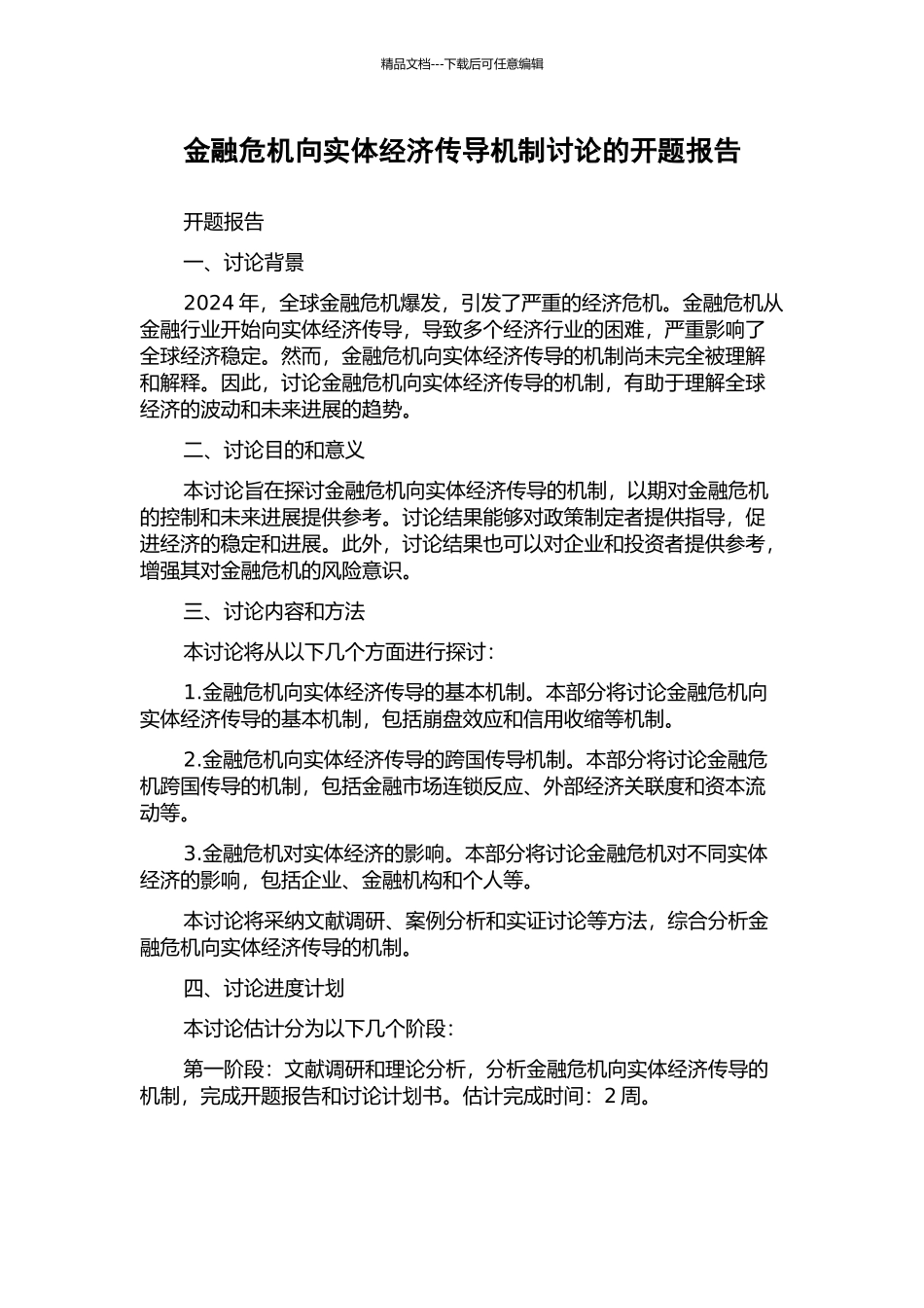 金融危机向实体经济传导机制研究的开题报告_第1页