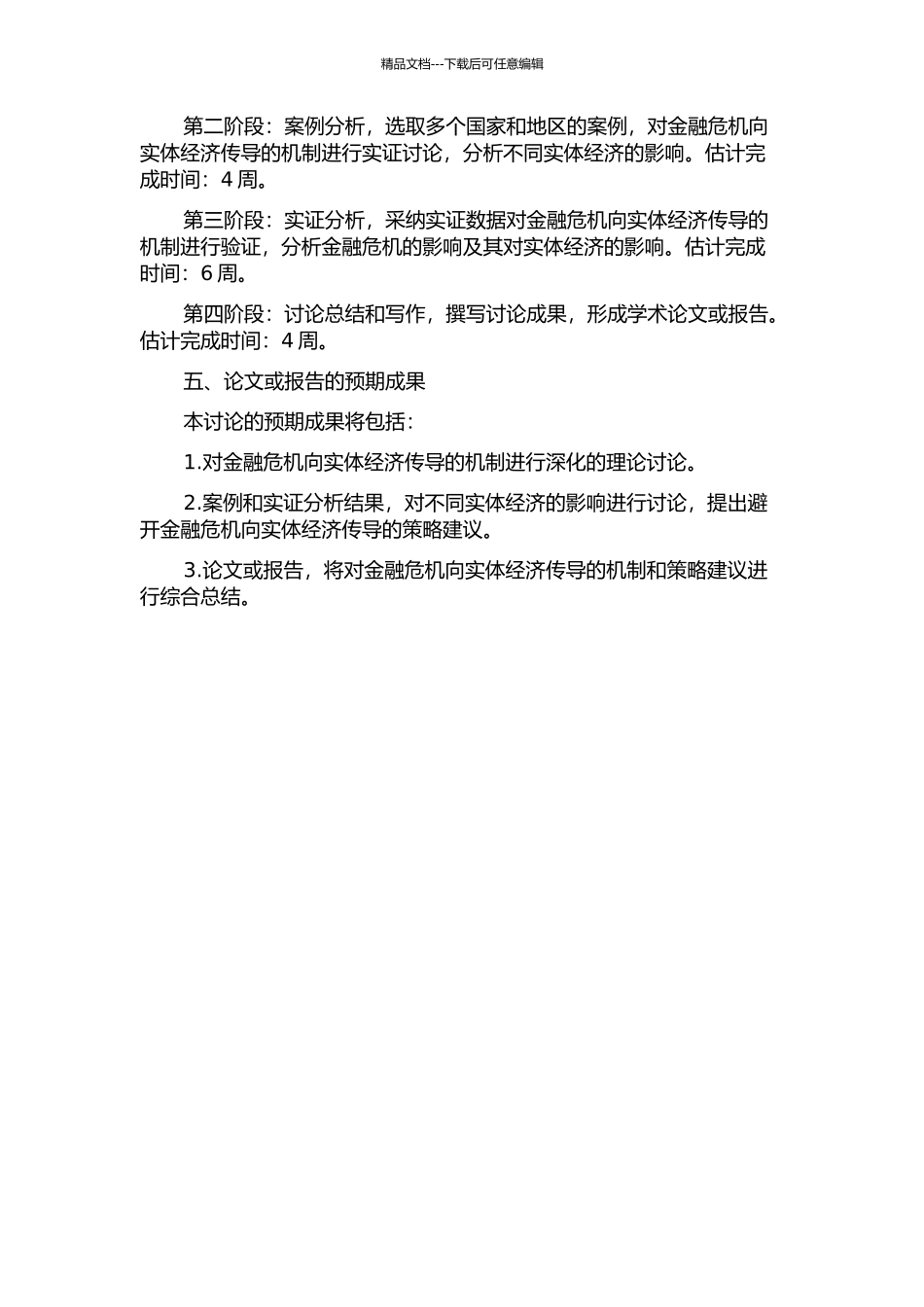 金融危机向实体经济传导机制研究的开题报告_第2页