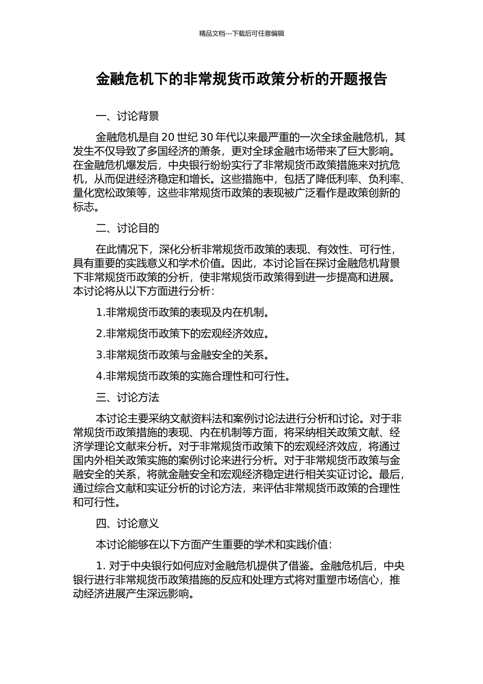 金融危机下的非常规货币政策分析的开题报告_第1页