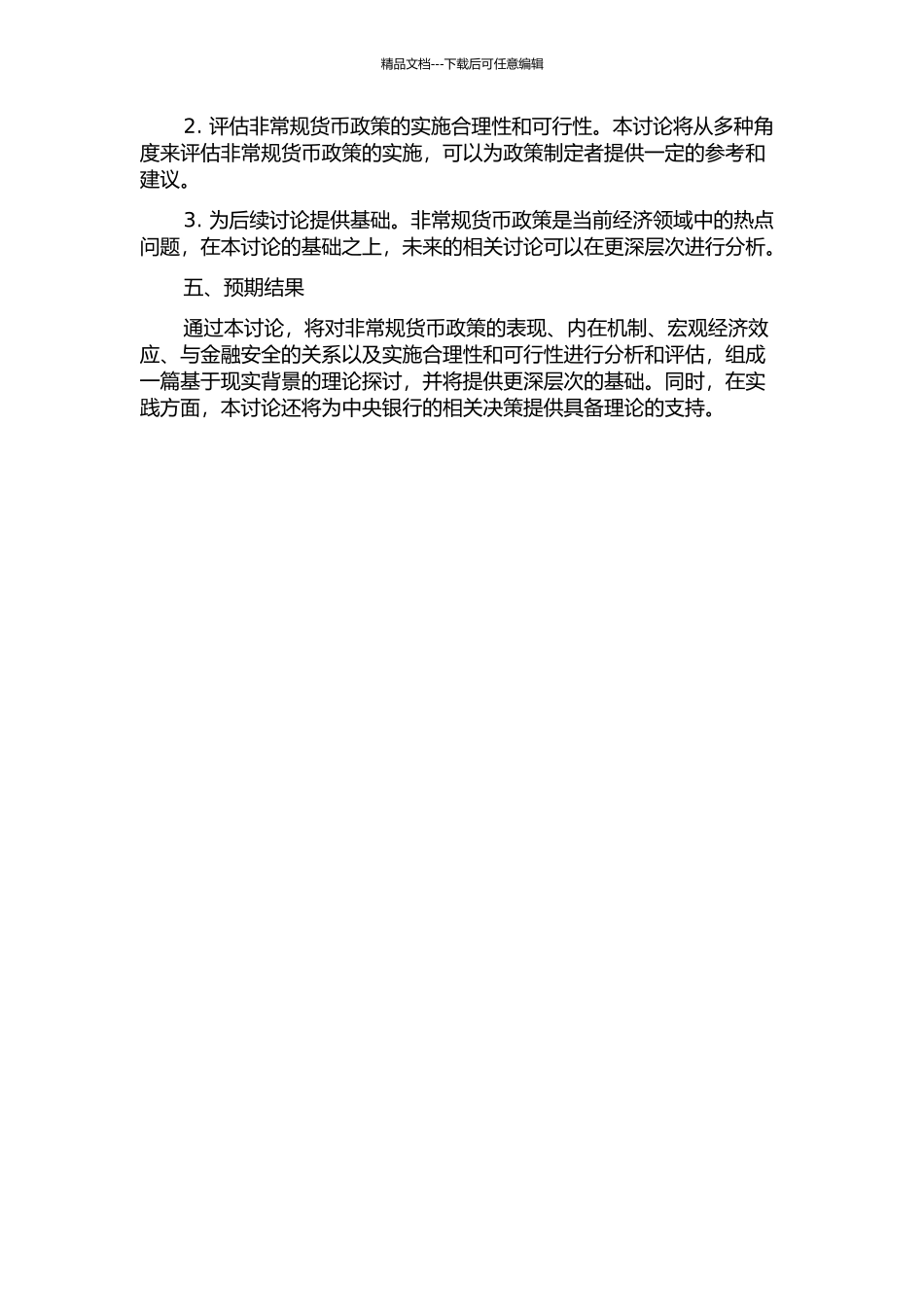 金融危机下的非常规货币政策分析的开题报告_第2页