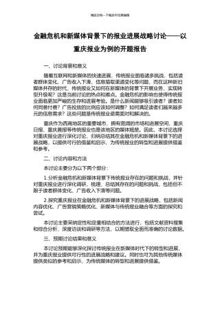 金融危机和新媒体背景下的报业发展战略研究——以重庆报业为例的开题报告