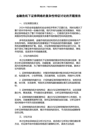 金融危机下证券网络的复杂性特征研究的开题报告