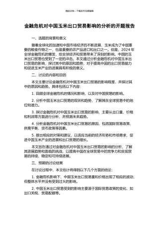 金融危机对中国玉米出口贸易影响的分析的开题报告