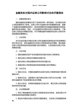 金融危机对国内证券公司影响研究的开题报告