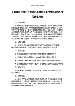金融危机对柳州汽车及汽车零部件出口的影响及对策的开题报告