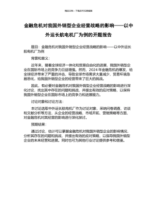 金融危机对我国外销型企业经营战略的影响——以中外运长航电机厂为例的开题报告