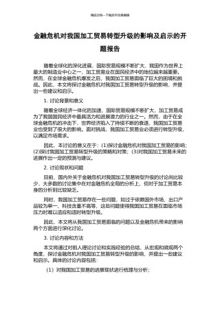 金融危机对我国加工贸易转型升级的影响及启示的开题报告
