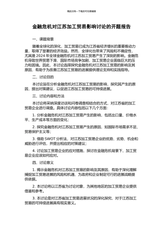 金融危机对江苏加工贸易影响研究的开题报告
