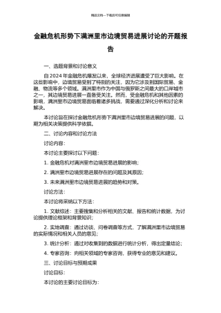 金融危机形势下满洲里市边境贸易发展研究的开题报告