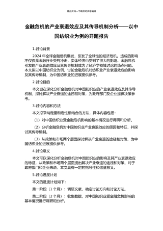 金融危机的产业衰退效应及其传导机制分析——以中国纺织业为例的开题报告