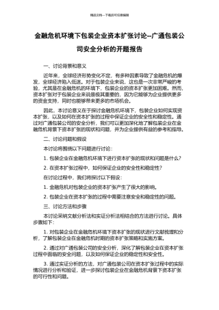 金融危机环境下包装企业资本扩张研究--广通包装公司安全分析的开题报告