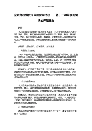 金融危机爆发原因的哲学透视——基于三种维度的解读的开题报告