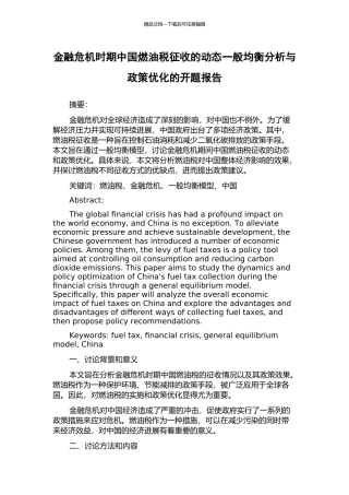 金融危机时期中国燃油税征收的动态一般均衡分析与政策优化的开题报告
