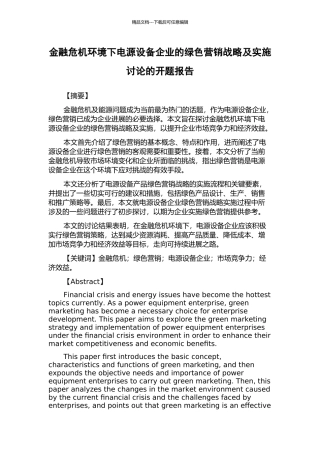 金融危机环境下电源设备企业的绿色营销战略及实施研究的开题报告