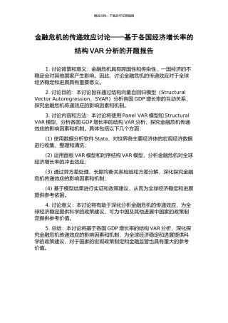 金融危机的传递效应研究——基于各国经济增长率的结构VAR分析的开题报告
