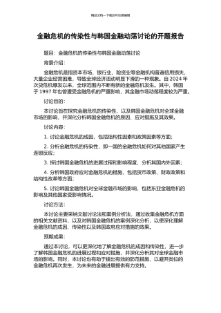 金融危机的传染性与韩国金融动荡研究的开题报告