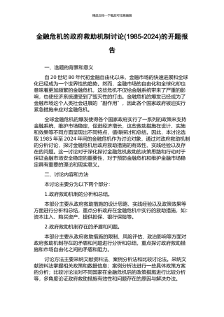 金融危机的政府救助机制研究的开题报告