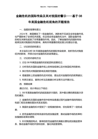 金融危机的国际传染及其对我国的警示——基于08年美国金融危机视角的开题报告