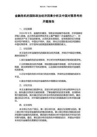 金融危机的国际政治经济因素分析及中国对策思考的开题报告