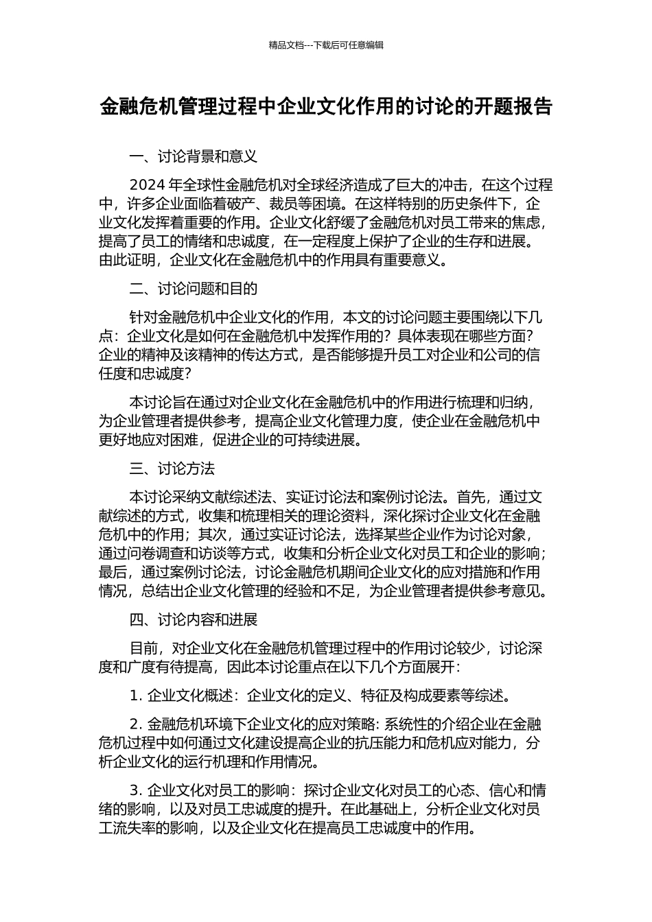 金融危机管理过程中企业文化作用的研究的开题报告_第1页