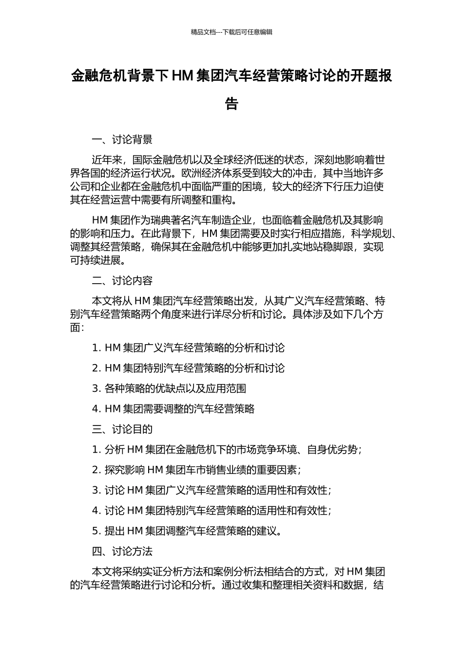 金融危机背景下HM集团汽车经营策略研究的开题报告_第1页