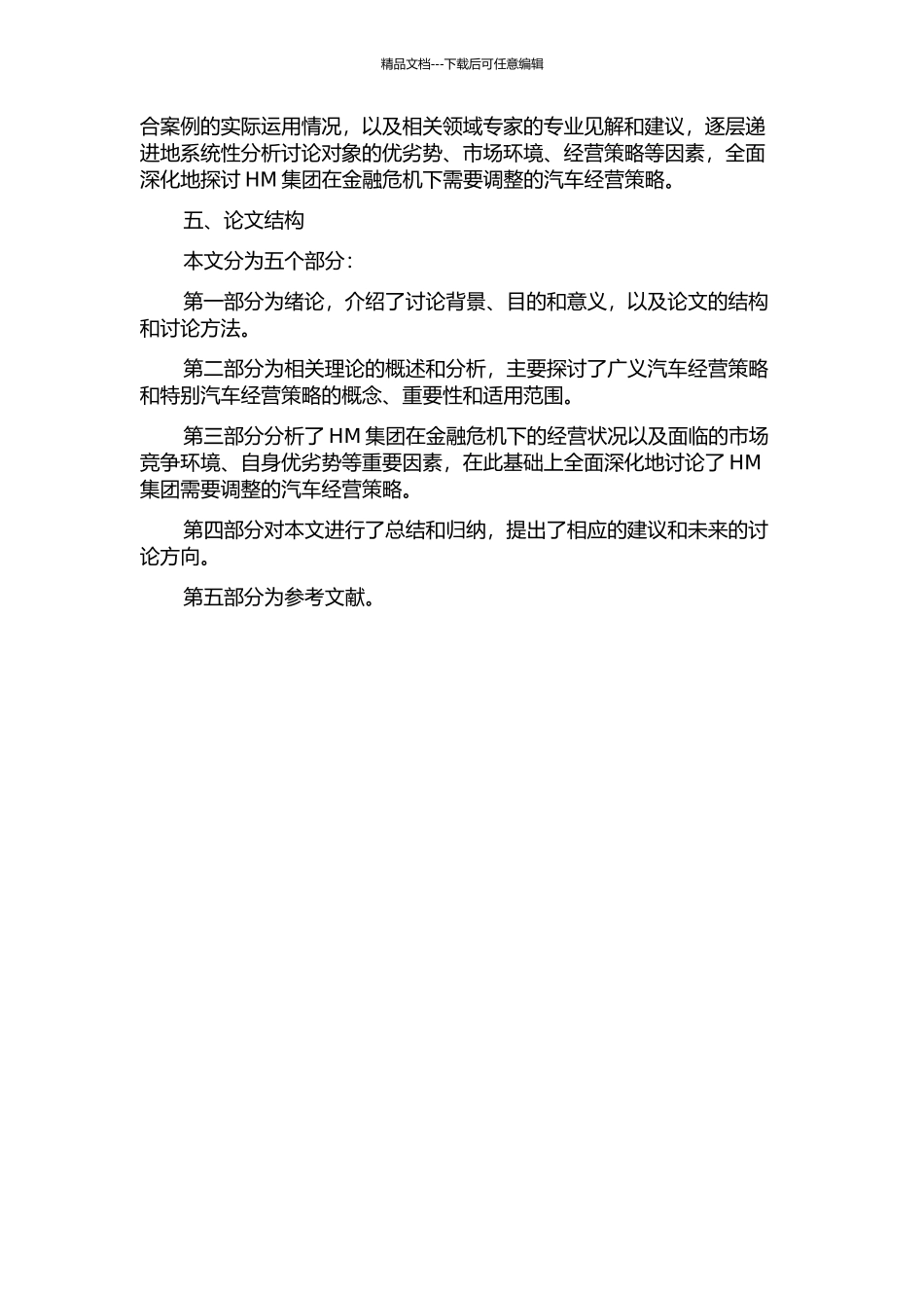 金融危机背景下HM集团汽车经营策略研究的开题报告_第2页