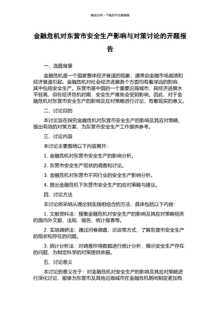 金融危机对东营市安全生产影响与对策研究的开题报告