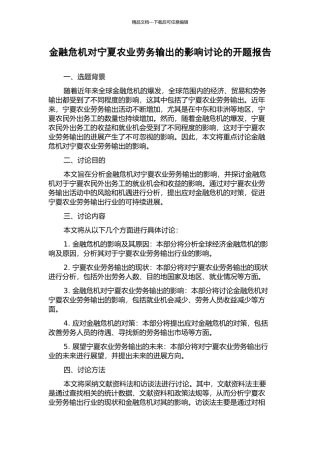 金融危机对宁夏农业劳务输出的影响研究的开题报告